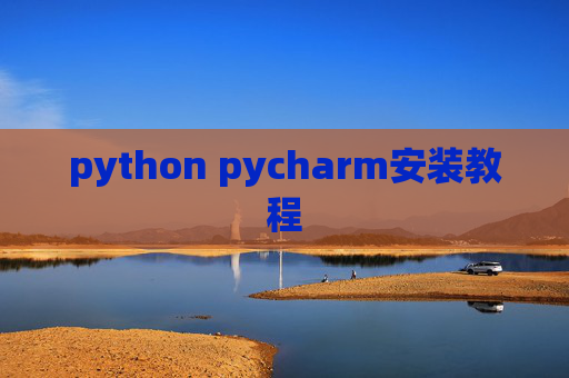 python pycharm安装教程