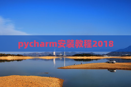 pycharm安装教程2018